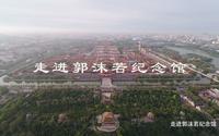 走进郭沫若纪念馆