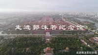 走进郭沫若纪念馆