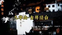 九华山-古拜经台
