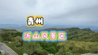 潍坊｜沂山风景区