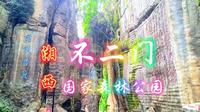 湘西永顺县：不二门国家森林公园