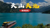 三维图解：天山天池攻略