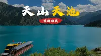 三维图解：天山天池攻略