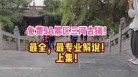 免费5A景区三河古镇！最全，最专业解说！上集！
