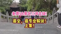 免费5A景区三河古镇！最全，最专业解说！上集！