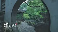 寄畅园 | 江南园林的极致美学