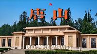 『唐山Vlog』〡唐山博物馆