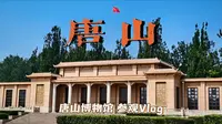『唐山Vlog』〡唐山博物馆