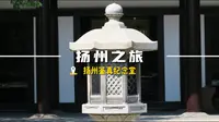 扬州之旅——扬州鉴真纪念堂