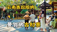 游览云南西双版纳曼贺纳古村寨，感受傣族古村寨里人的衣食住行