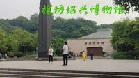 无剪辑真实记录探访绍兴博物馆全过程