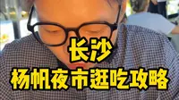 极限3小时挑战200元逛吃长沙杨帆夜市，连着两条街炫了十几家填满我的小鸟胃，下一站广州！！