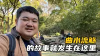 浙江绍兴兰亭景区：天下第一行书《兰亭集序》就诞生在这里！