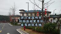 温州市文成县刘伯温故里景区游客中心