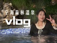 宁海森林温泉vlog，入住森林小木屋丨宁波小喀纳斯丨野谷温泉咖啡