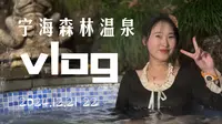 宁海森林温泉vlog，入住森林小木屋丨宁波小喀纳斯丨野谷温泉咖啡