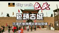 【4K60帧】沉浸式体验古城文化 | 内蒙古 | 包头古城 | 西北民宿风情 | 重现老包头文化 | 沉浸式体验 | 风土人情 |