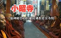 【西藏风光】小昭寺——一座神秘悠久的藏传佛教密宗寺院