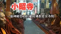【西藏风光】小昭寺——一座神秘悠久的藏传佛教密宗寺院
