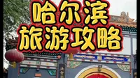 哈尔滨旅游攻略之极乐寺