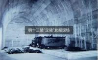 纪录片《定陵传奇》中国唯一被打开的帝皇陵！明十三陵“定陵”发掘现场，堪比“盗墓笔记”。