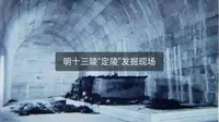 纪录片《定陵传奇》中国唯一被打开的帝皇陵！明十三陵“定陵”发掘现场，堪比“盗墓笔记”。