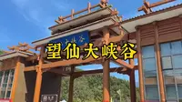 山西自驾游之望仙大峡谷