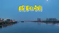 到咸阳必来的景点～咸阳湖