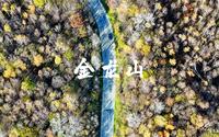 感受秋天五花山的美景，打卡金龙山国家森林公园。