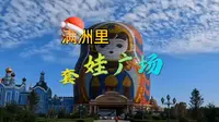 如果你好奇俄罗斯套娃，喜欢马戏团元素和俄式建筑，那就一定要来满洲里的套娃广场‼️仿佛走进童话世界，谁能拒绝这么大只的可爱套娃呢∽