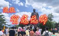 魅力张家界之贺龙元帅故居