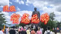 魅力张家界之贺龙元帅故居