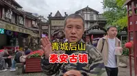 泰安古镇，青城后山重要补给站，想来后山的进来瞧瞧
