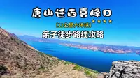 📍唐山喜峰口 | 11公里山脊环线，7岁娃的“进阶之战”！俯瞰水下长城太震撼了