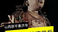 山西惠济寺宋代彩塑被盗前后的样子