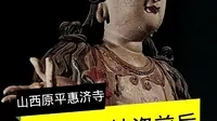山西惠济寺宋代彩塑被盗前后的样子