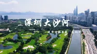 深圳大沙河生态长廊 | 城市之心，记忆之源