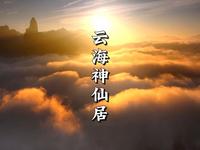 台好景丨风停云起，黎明天渐渐破晓，神仙居的云海在日出照耀下，从蓝色阴影过渡到鲜艳的粉红与暖橙，美得太治愈了