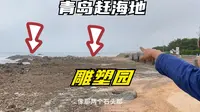 青岛雕塑园赶海，准确到停车场的位置，看完应该就能直接去了