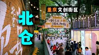 重庆的烟火拐了个弯，在北仓酿成文艺的风 I 北仓文创街区 I 文艺青年聚集地 I 江北区/两江新区