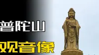 1997年普陀山观音像开光现场万人目睹惊人天象，这是神迹还是巧合