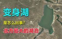 呼伦湖，为啥是个“变身湖”，有什么秘密？