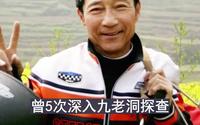 峨眉九老洞为何这麽多人失踪？“中国飞人”勇闯诡洞查明真相始末