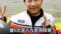 峨眉九老洞为何这麽多人失踪？“中国飞人”勇闯诡洞查明真相始末