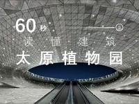 60秒读懂地球上的太空基地-太原植物园