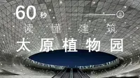 60秒读懂地球上的太空基地-太原植物园