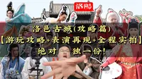 探秘洛邑古城：新鲜出炉的旅游攻略，请速查收！