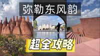 云南弥勒东风韵：红砖艺术与花海交织的滇中秘境