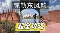 云南弥勒东风韵：红砖艺术与花海交织的滇中秘境