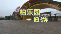 柏乐园一日游vlog